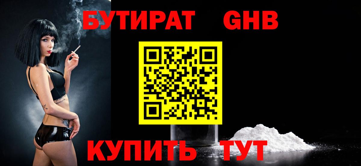 БУТИРАТ 1.4BDO  Вход с VPN  Кропоткин 