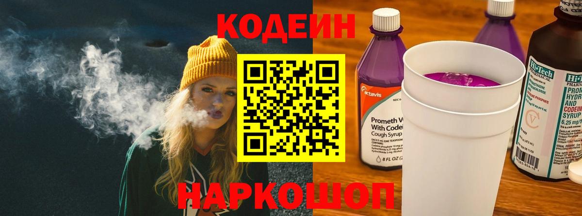 Кодеин Purple Drank Кропоткин